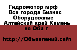 Гидромотор мрф . - Все города Бизнес » Оборудование   . Алтайский край,Камень-на-Оби г.